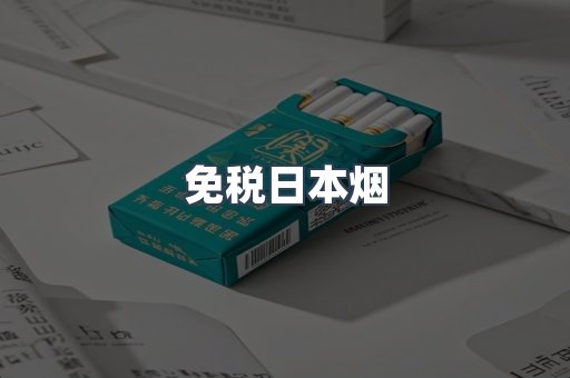 免税日本烟