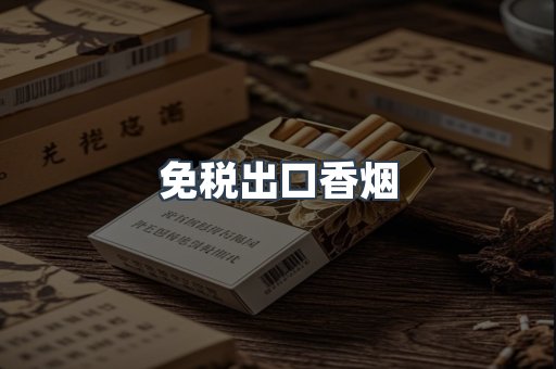 免税出口香烟